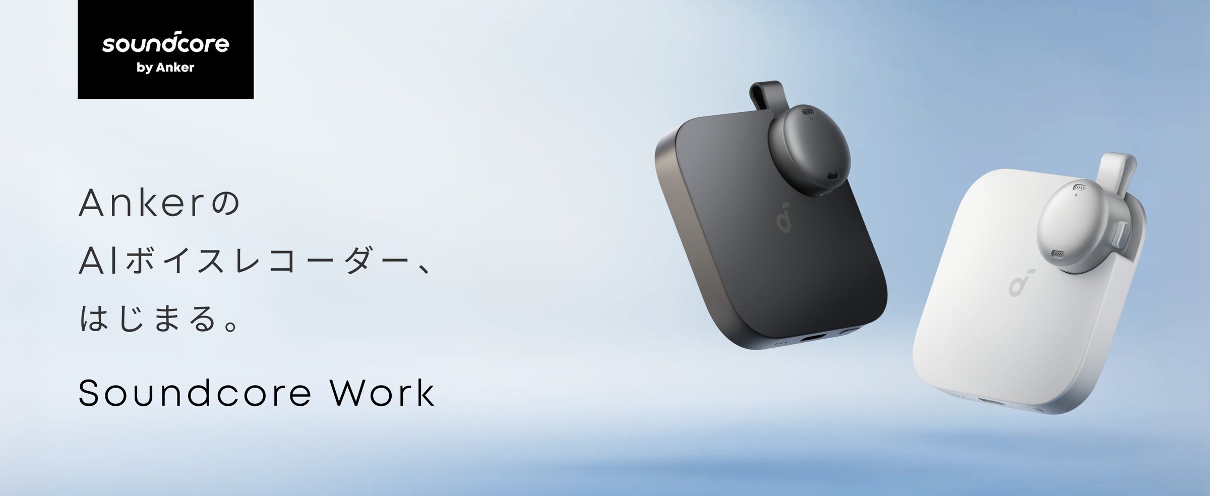 Soundcore】Anker初の世界最小AIボイスレコーダー!ワンクリックで簡単